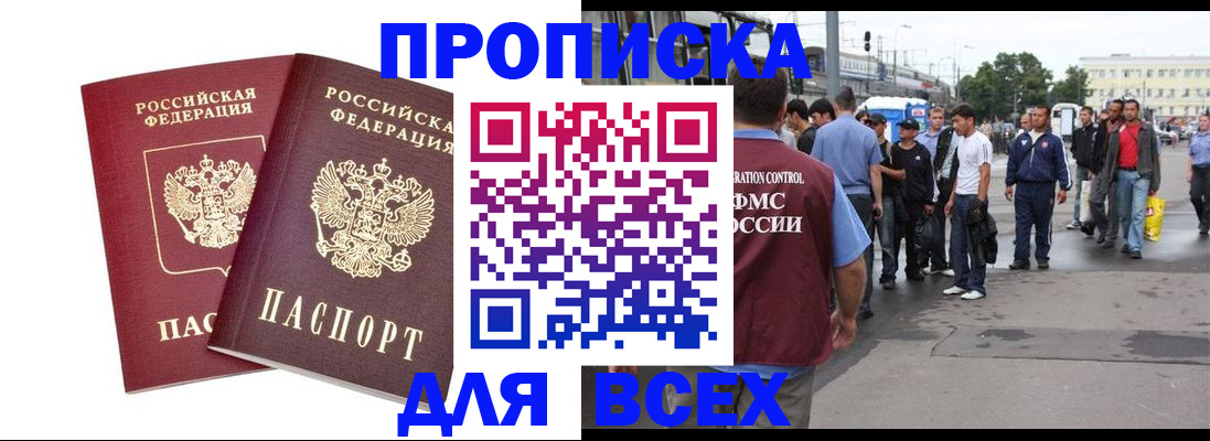 прописка в Клинцах